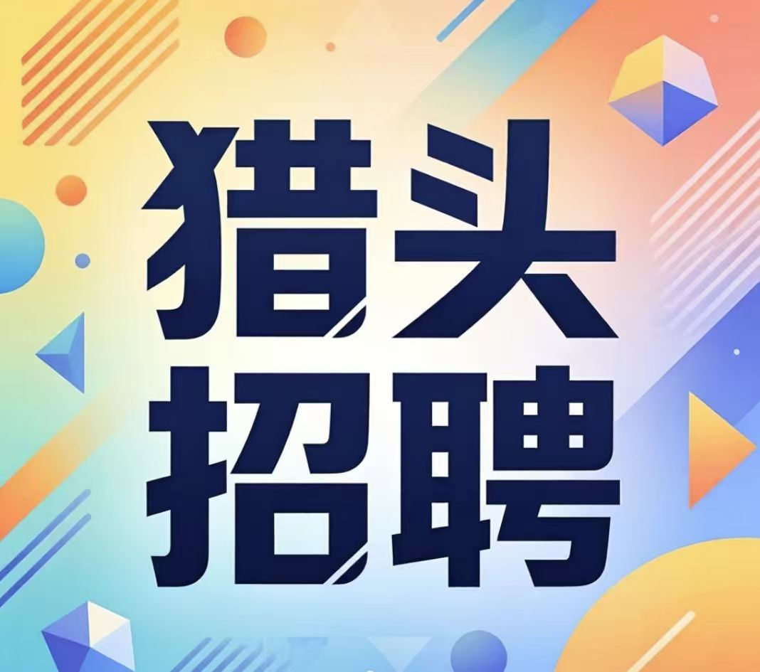 【猎头信息】杭州滨江招聘结构件采购工程师